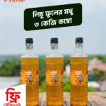 লিচু ফুলের মধু (৩ কেজি কম্বো)