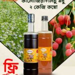 কালোজিরা ও লিচু ফুলের মধু (২ কেজি কম্বো)